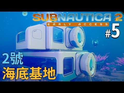 《Subnautica 2》#5 2號海底基地 thumbnail
