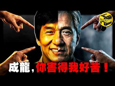 成家班前員工公開手撕成龍！玩命打工16年，倒欠成龍9萬塊？除了出軌，成龍還做了什麼？為何晚年口碑盡毀？[She's Xiaowu 小烏] thumbnail
