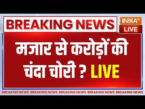 Salar Masood Ghazi Donation Chori Live : बहराइच में गाजी की मजार से चंदा चोरी का आरोप thumbnail