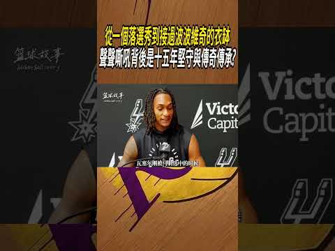 從一個落選秀到接過波波維奇的衣缽，聲聲嘶吼背後是十五年堅守與傳奇傳承?#籃球#NBA thumbnail