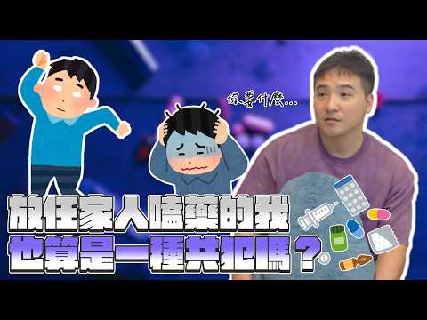 你各位真的覺得吸毐、販毐的更生人，出來有任何教化可能嗎？｜莫名其妙EP430 thumbnail