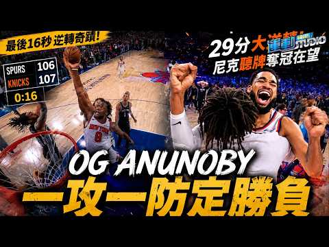 6/11 OG Anunoby神來一點 尼克創NBA總冠軍賽史上最狂逆轉勝｜3:1聽牌奪冠在望｜緯來運動 STUDIO thumbnail
