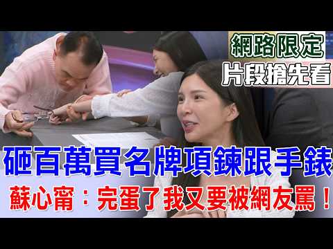 砸百萬買名牌項鍊跟手錶  蘇心甯：完蛋了我又要被網友罵！【新聞挖挖哇搶先看】 thumbnail