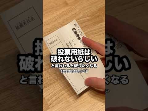 投票用紙は破れないらしい！…と聞いたので破ってみた thumbnail