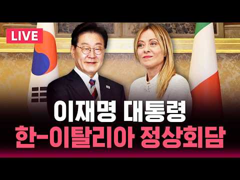 🔴LIVE 이재명 대통령 이탈리아 총리 정상회담 / SBS 실시간 라이브 thumbnail