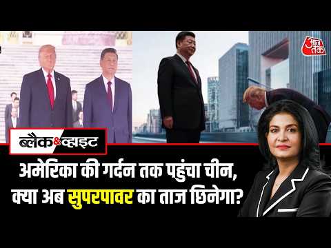 Black and White With Anjana Om Kashyap: आखिर राष्ट्रपति Donald Trump China  से क्या चाहते थे ? thumbnail