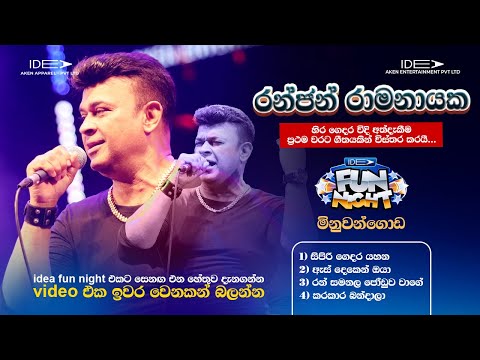 ?????? ?????????? (රන්ජන් රාමනායක)|???? ??????? | ???? ??? ????? - ??????????? ???? ????????? ???? thumbnail