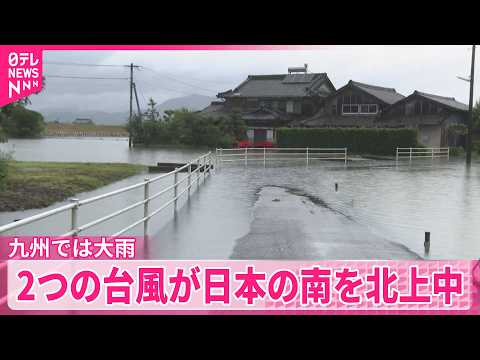 【九州で大雨】活発な梅雨前線の影響  さらに2つの台風が日本の南を北上中  土砂災害などに厳重警戒 thumbnail