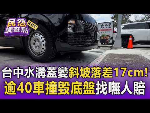 台中烏日「水溝蓋變斜坡」落差17公分！逾40車「撞毀底盤」找嘸人賠【民怨調查局】 thumbnail