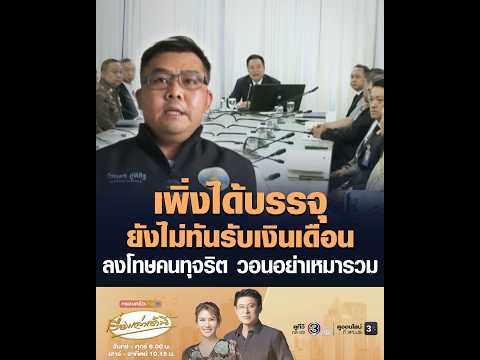 เพิ่งได้บรรจุ ยังไม่ทันรับเงินเดือน ลงโทษคนทุจริต วอนอย่าเหมารวม thumbnail