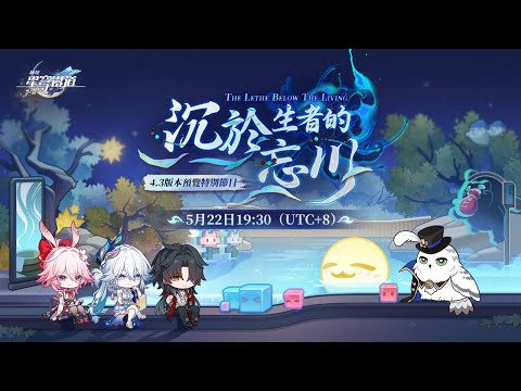 《崩坏：星穹铁道》4.3版本「沉于生者的忘川」 前瞻特别节目 thumbnail