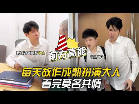 每天故作成熟扮演大人，扛下生活委屈，看完莫名共情 #李宗恒 #搞笑 #内容过于真实 #剧情 #反转 #热门 #funny thumbnail