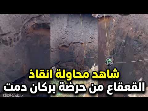 لحظات تحبس الأنفاس: عملية إنقاذ القعقاع من عمق حرضة بركان دمت في اليمن thumbnail