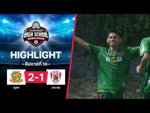 ไฮไลท์ฟุตบอล Black Hunter High School 2026 สัปดาห์ที่ 10 : วิชูทิศ พบ วชิราลัย thumbnail