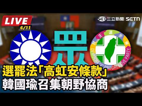 【立院大現場 #直播中LIVE】選罷法「高虹安條款」韓國瑜召集朝野協商｜三立新聞LIVE thumbnail