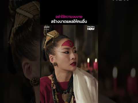 อย่าใช้ความงมงายสร้างบาดแผลให้คนอื่น | มุ่ยเฟย Muifei EP.1 thumbnail