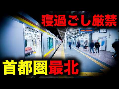 【野宿確定】寝過ごすと首都圏最果ての終着駅に放置されてしまう恐怖の終電を乗り通してみた｜終電で終点に行ってみた#150 thumbnail