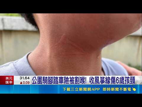公園騎腳踏車險被割喉! 收風箏線傷6歲孩頸 公園騎腳踏車險被割喉! 收風箏線傷6歲孩頸｜三立新聞網 SETN.com thumbnail