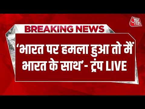 MODI Trump Meeting LIVE: G7 में ट्रंप का बयान- भारत पर हमला हुआ तो समर्थन में अमेरिका | AajTak thumbnail