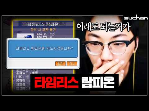 '서버최초 타임리스 람피온' thumbnail