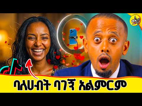 ባለጌን ካሳደገ የገደለ ጸደቀ የተባለው ለዚ ነው EP02 #comedianeshetu #donkeytube #normalaydelenm thumbnail