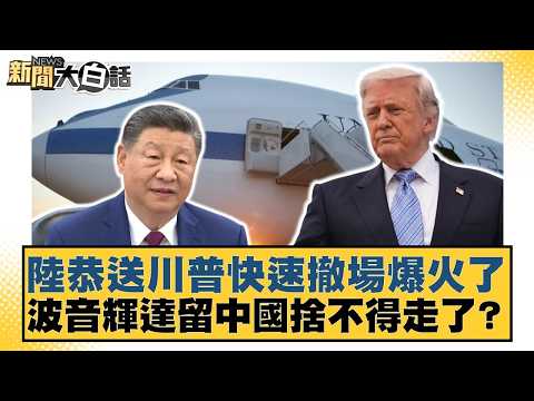 陸恭送川普快速撤場爆火了  波音輝達留中國捨不得走了？【#新聞大白話】20260516-11｜#帥化民 #徐和謙 #嚴震生 thumbnail