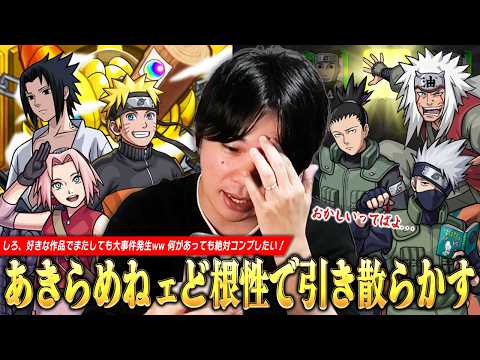 【モンスト】「なんで最近のコラボこうなるんだ...」好きな作品でまたしても大事件発生！？ww それでも諦めないド根性で絶対にコンプする！『ナルトコラボ』ガチャ300連超引き散らかした結果！【しろ】 thumbnail