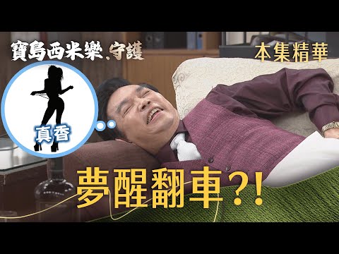 【寶島西米樂 守護】EP254 廖偉業白日夢正甜，下一秒竟被她驚醒？！ | 台視八點檔年度大戲 | FORMOSA SEBIRO thumbnail