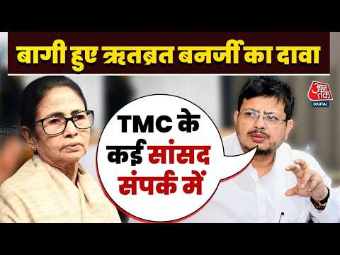 TMC Split News: Ritabrata Banerjee बोले- सांसदों से भी बातचीत चल रही है | Mamata Banerjee | Aaj Tak thumbnail
