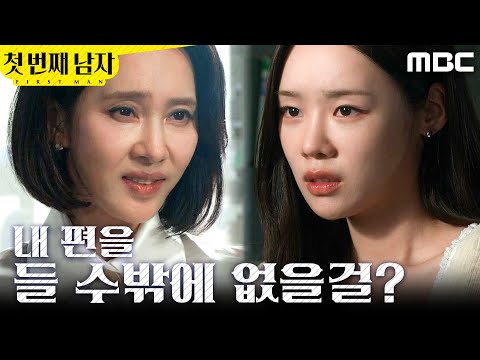 [첫 번째 남자] ＂선택권이 없겠다?＂ 김민설 협박하는 오현경, MBC 260617 방송 thumbnail