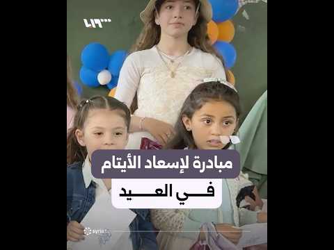 مبادرة إنسانية لإدخال البهجة على قلوب الأطفال الأيتام في مدينة حمص thumbnail