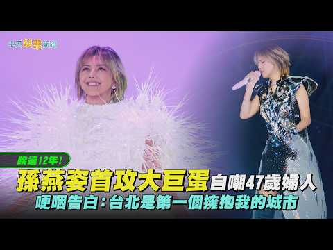 【撩星聞】睽違12年！孫燕姿首攻大巨蛋自嘲47歲婦人 哽咽告白：台北是第一個擁抱我的城市｜就在日落以後台北站 thumbnail