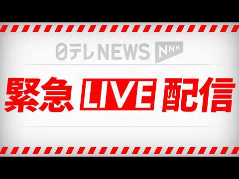 【緊急ライブ】東京・新橋のビルで火事　現在も延焼中── 緊急ニュースライブ（日テレNEWS LIVE） thumbnail