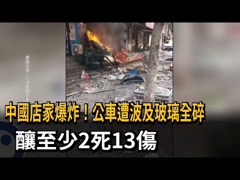中國店家爆炸！ 公車遭波及玻璃全碎 釀至少2死13傷－民視新聞 thumbnail