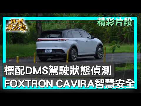 標配DMS駕駛狀態偵測 FOXTRON CAVIRA智慧安全 地球黃金線 20260617 (2/4) thumbnail