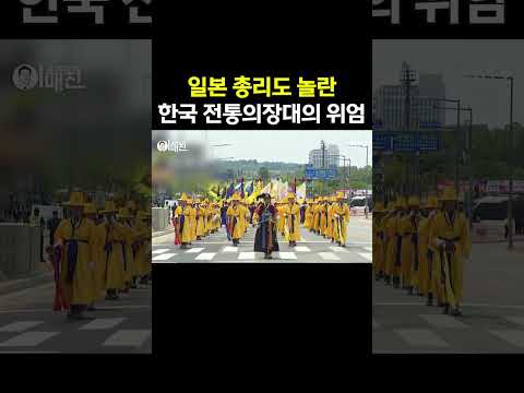 일본 총리도 놀란 한국 전통의장대의 위엄 thumbnail