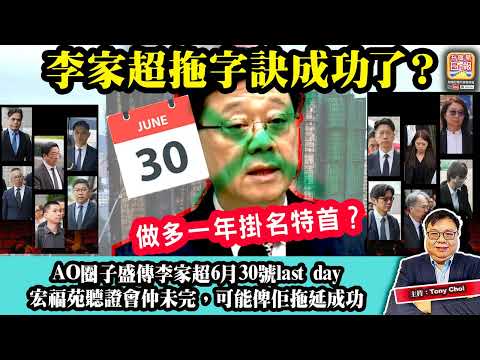 5.18【李家超拖字訣成功了？】AO圈子盛傳李家超6月30號last day，宏福苑聽證會仲未完，可能俾佢拖延成功，做多一年掛名特首？主持：Tony Choi thumbnail