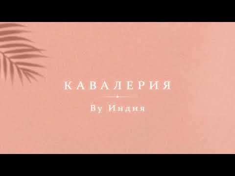 By Индия - кавалерия thumbnail