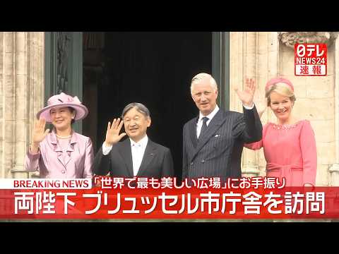 【皇室ライブ】天皇皇后両陛下  ブリュッセル市庁舎訪問  “世界で最も美しい広場”「グラン・プラス」に向かいお手振り  27年ぶりの公式訪問 ──皇室ニュースライブ（日テレNEWS LIVE） thumbnail