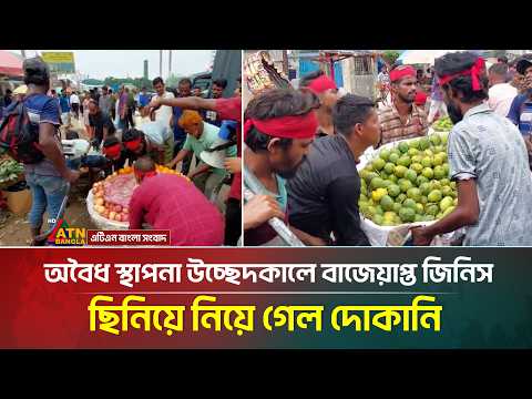 অবৈধ স্থাপনা উচ্ছেদকালে বাজেয়াপ্ত জিনিস ছিনিয়ে নিয়ে গেল দোকানি | ATN Bangla News thumbnail