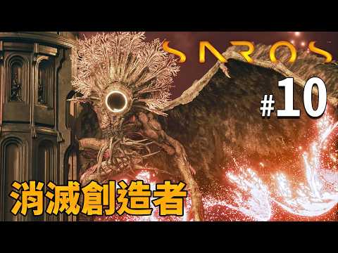 《Saros》#10 消滅創造者｜PS5獨佔作品 Returnal精神續作! thumbnail