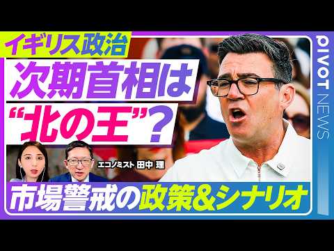 【速報解説：イギリス次期首相候補と市場が警戒するシナリオ】後任候補バーナム氏の政策スタンス／スターマー政権2年間の評価／財政悪化と低成長 保守党政権の負の遺産／EUとの距離感は？／インフラ"再公営化" thumbnail