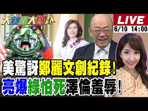 【#大新聞大爆卦】鄭麗文創這紀錄了美國人驚訝了!郭正亮爆賴的國安高層怕川普給澤倫斯基式羞辱!網喊韓國瑜站2028王淺秋謎之微笑暗示...?! 20260610 @大新聞大爆卦HotNewsTalk thumbnail