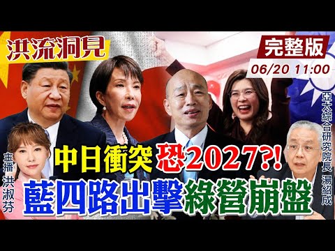 【#洪流洞見】台北信義區藏日將軍府？國防部300億資通電軍備援日本？國民黨兵分四路出擊 綠外交大崩盤？ 完整版20260620@中天新聞CtiNews thumbnail