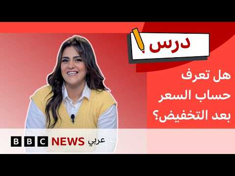 كيف نحسب الخصومات على المنتجات؟ | درس | تحدي الرياضيات #4 thumbnail