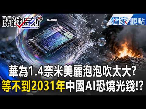 華為「1.4奈米」美麗泡泡吹太大？等不到2031年「改變世界」中國AI恐先燒光錢？！【關鍵時刻】張炤和 thumbnail