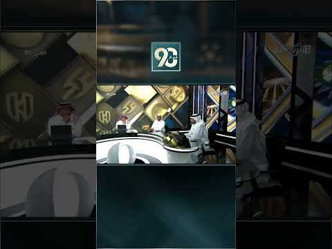 #في_90 | حواس العايد:عبدالله الماجد راحل عن النصر ولا أحد يعرف من سيوقّع. thumbnail