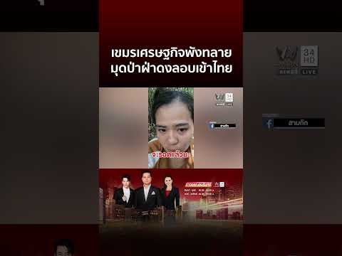 ศก.เขมรพัง! ชาวบ้านหนียากจนรอเข้าไทย | ข่าวอรุณอมรินทร์ thumbnail