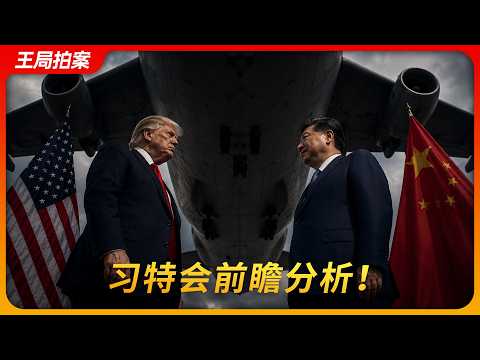 习特会前瞻分析｜特朗普｜习近平｜中美贸易战｜拜登｜国事访问+｜王局拍案20260512 thumbnail
