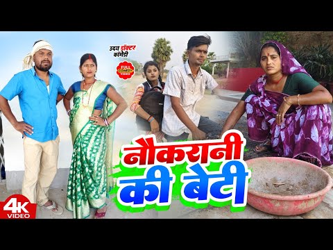 NAUKRANI || नौकरानी के बेटी || Uday Doctor Comedy || Binesar Chacha Comedy  || @UdaydoctorBodhgaya  thumbnail